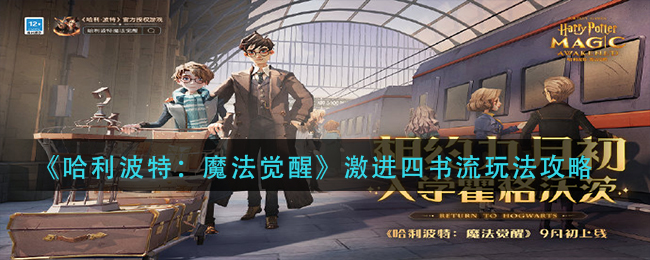 《哈利波特：魔法觉醒》激进四书流玩法攻略