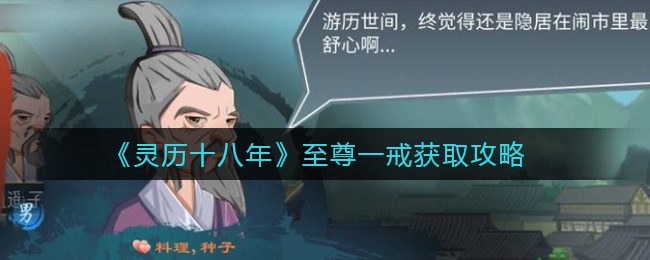 《灵历十八年》至尊一戒获取攻略
