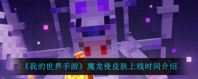 《我的世界手游》魔龙使皮肤上线时间介绍