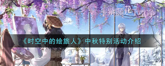 《时空中的绘旅人》中秋特别活动介绍