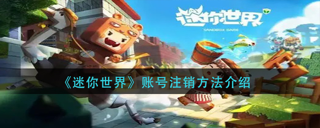 《迷你世界》账号注销方法介绍