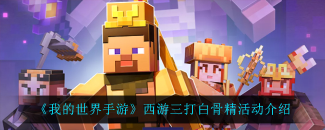 《我的世界手游》西游三打白骨精活动介绍