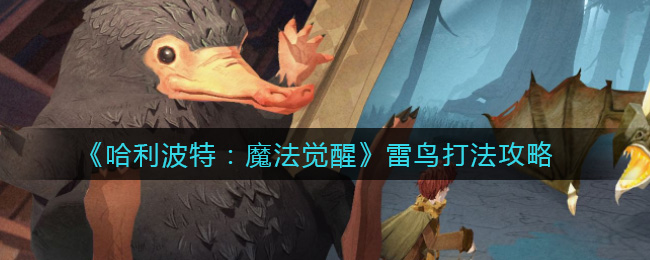 《哈利波特：魔法觉醒》雷鸟打法攻略