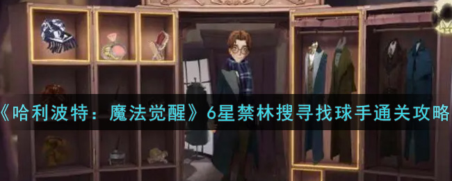 《哈利波特：魔法觉醒》6星禁林搜寻找球手通关攻略