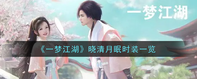 《一梦江湖》晓清月眠时装一览