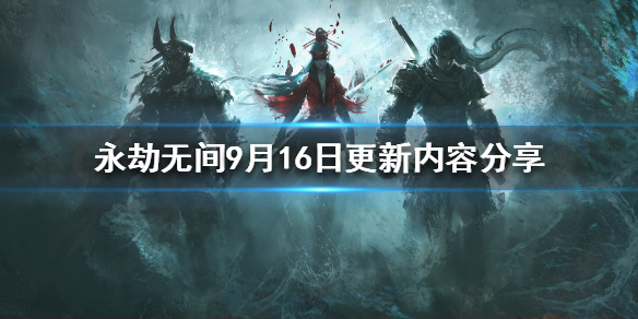 《永劫无间》9月16日更新了什么？9月16日更新内容分享