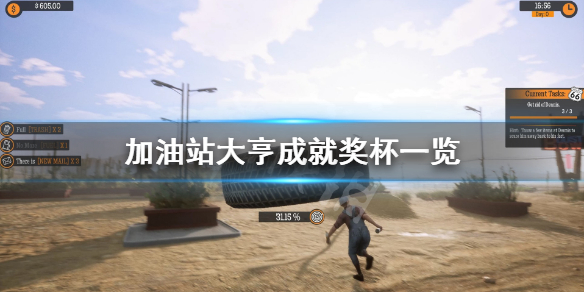 《加油站模拟器》成就有什么？游戏成就奖杯一览