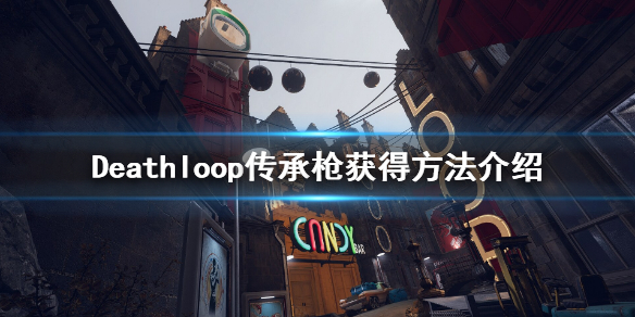 《死亡循环》传承枪在哪拿？传承枪获得方法介绍