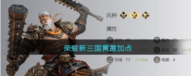 荣耀新三国黄盖加点