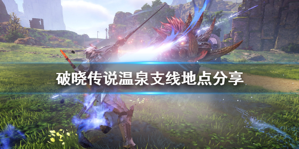 《破晓传说》温泉在哪？温泉支线地点分享