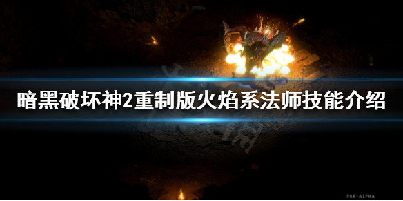《暗黑破坏神2重制版》火焰系法师技能是什么？火焰系法师技能介绍