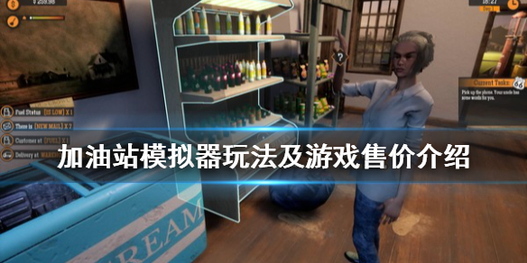 《加油站模拟器》steam多少钱？玩法及游戏售价介绍