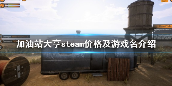 《加油站模拟器》steam叫什么？steam价格及游戏名介绍
