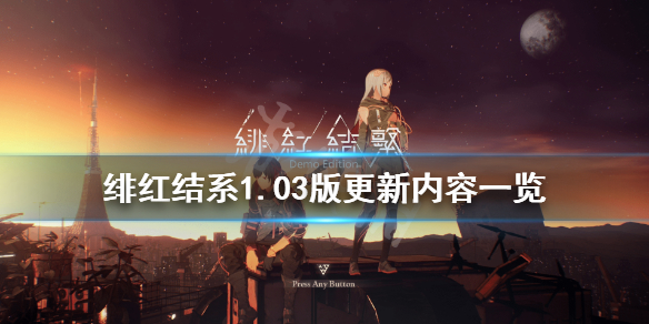 《绯红结系》1.03更新内容有什么？1.03版更新内容一览