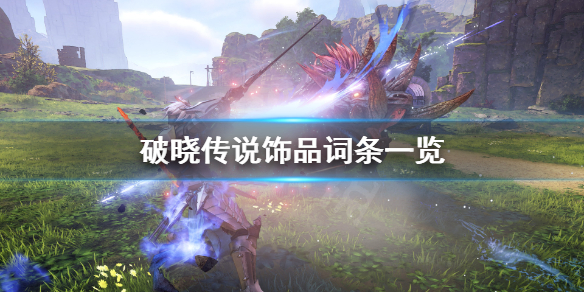 《破晓传说》饰品属性有哪些？饰品词条一览