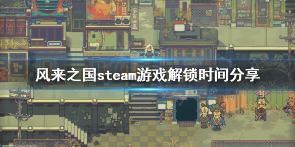 《风来之国》几点解锁？steam游戏解锁时间分享