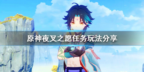 《原神》夜叉之愿任务怎么过？夜叉之愿任务玩法分享