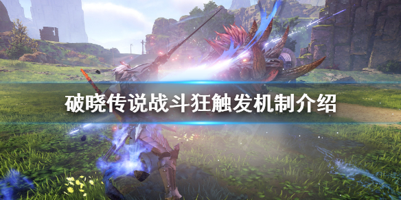 《破晓传说》战斗狂能叠加吗？战斗狂触发机制介绍