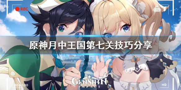 《原神》月中王国第七天怎么玩？月中王国第七关技巧分享