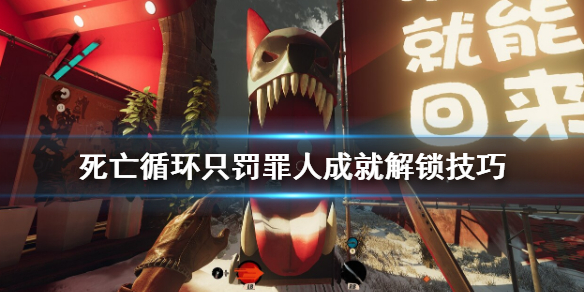 《死亡循环》只罚罪人成就怎么达成？只罚罪人成就解锁技巧