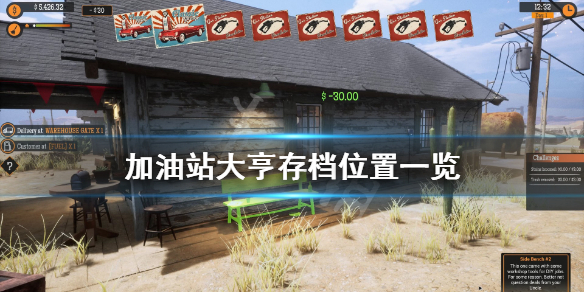 《加油站模拟器》存档在哪？游戏存档位置一览