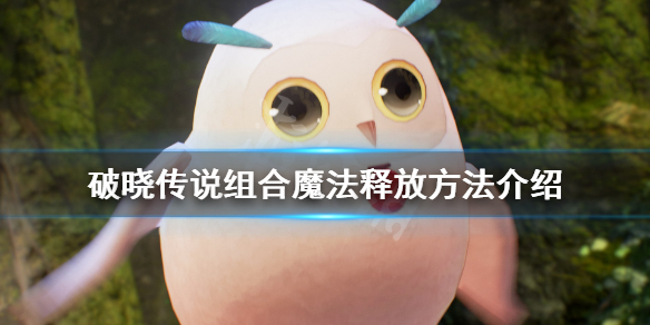 《破晓传说》组合魔法释放方法介绍 瞬星射击魔法怎么出