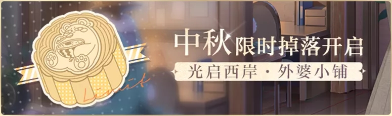 《光与夜之恋》外婆小铺限时掉落活动