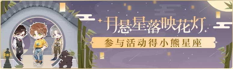 《光与夜之恋》月悬星落映花灯活动