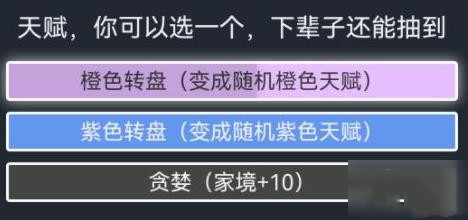 《人生重开模拟器》贪婪有什么用