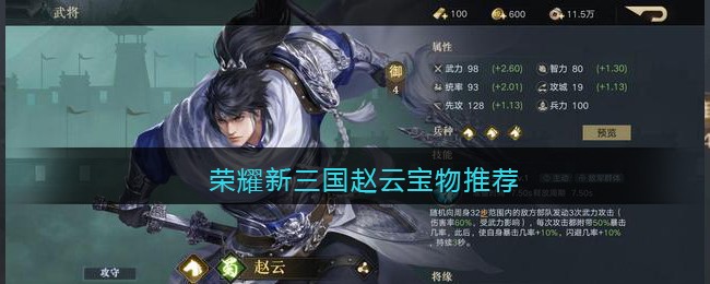 荣耀新三国赵云宝物推荐