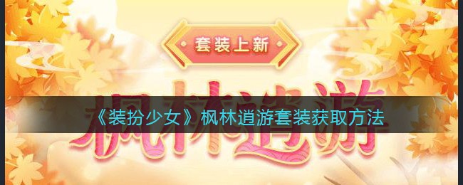 《装扮少女》枫林逍游套装获取方法