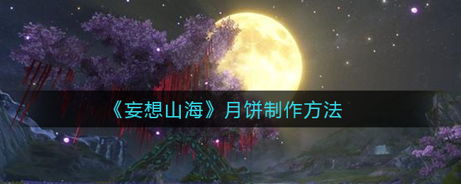 《妄想山海》月饼制作方法