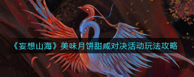 《妄想山海》美味月饼甜咸对决活动玩法攻略