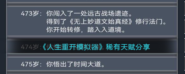 《人生重开模拟器》稀有天赋分享
