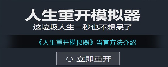 《人生重开模拟器》当官方法介绍