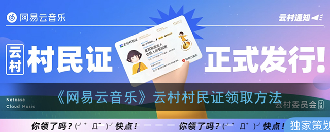 《网易云音乐》云村村民证领取方法