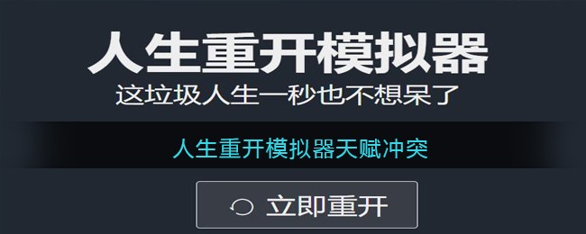 人生重开模拟器天赋冲突介绍