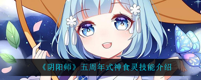 《阴阳师》五周年式神食灵技能介绍