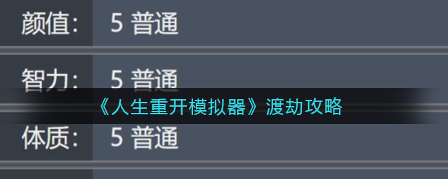 《人生重开模拟器》渡劫攻略