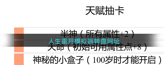 人生重开模拟器转盘网址