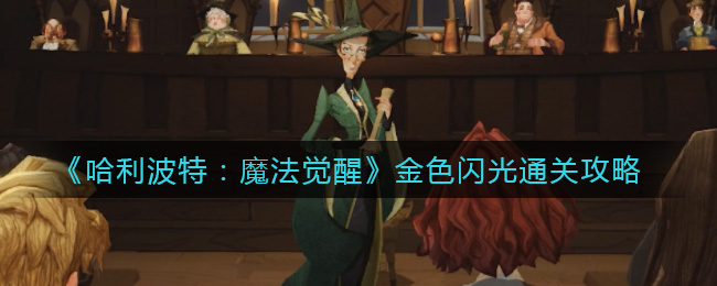 《哈利波特：魔法觉醒》金色闪光通关攻略