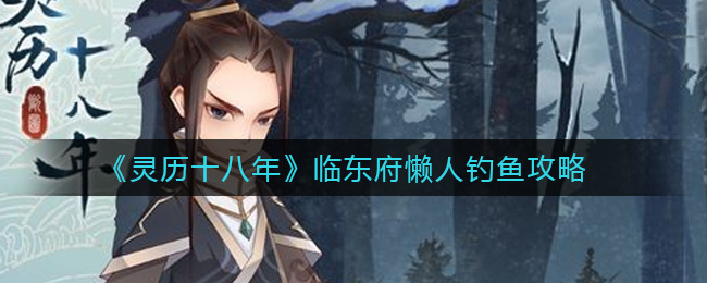 《灵历十八年》临东府懒人钓鱼攻略