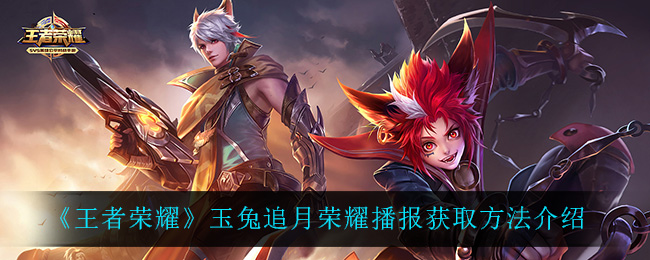 《王者荣耀》玉兔追月荣耀播报获取方法介绍