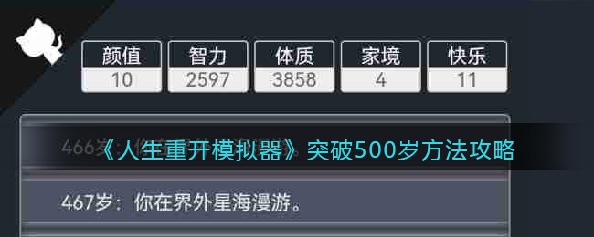 《人生重开模拟器》突破500岁方法攻略