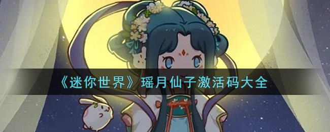 《迷你世界》瑶月仙子激活码大全