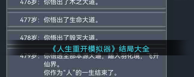 《人生重开模拟器》结局大全