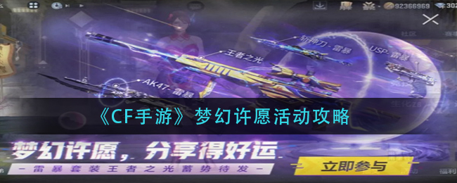 《CF手游》梦幻许愿活动攻略