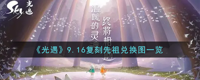 《光遇》9.16复刻先祖兑换图一览