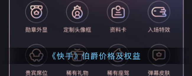 《快手》伯爵价格及权益