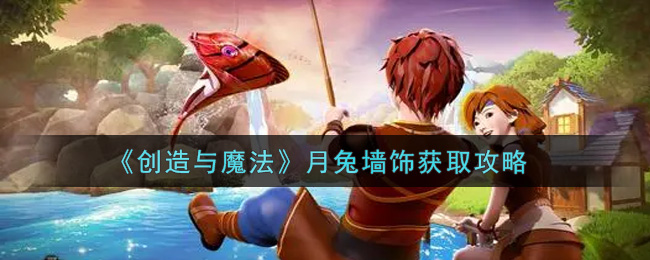 《创造与魔法》月兔墙饰获取攻略